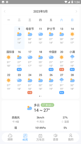 清新天气预报