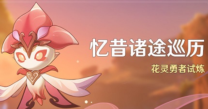 原神忆昔诸途巡历活动攻略 忆昔诸途巡历活动玩法介绍