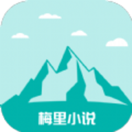 梅里小说App官方版