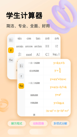 学生计算器免费版