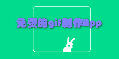 免费的gif制作App