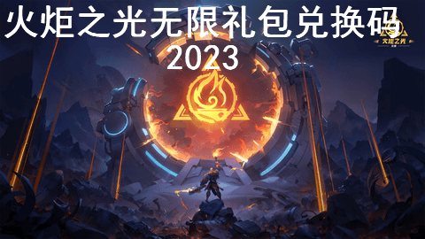 火炬之光无限礼包兑换码永久有效2023