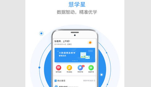 慧学星教学管理app