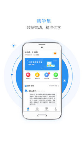 慧学星教学管理app