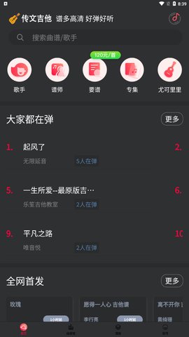 传文吉他App手机版