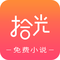拾光免费小说2023最新版