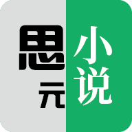 思元小说vip纯净版