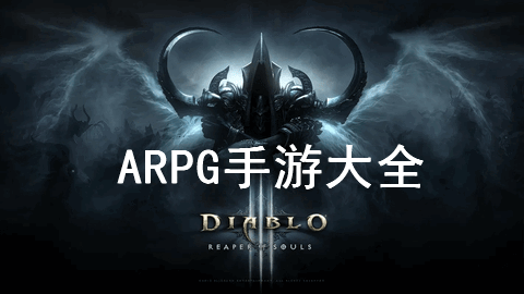 ARPG手游大全