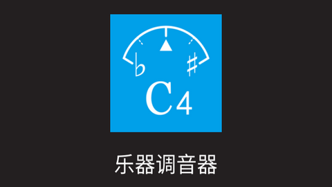 乐器调音器手机版