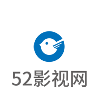 52影视纯净版