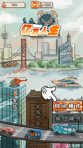 亿万人生
