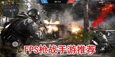 FPS枪战手游推荐