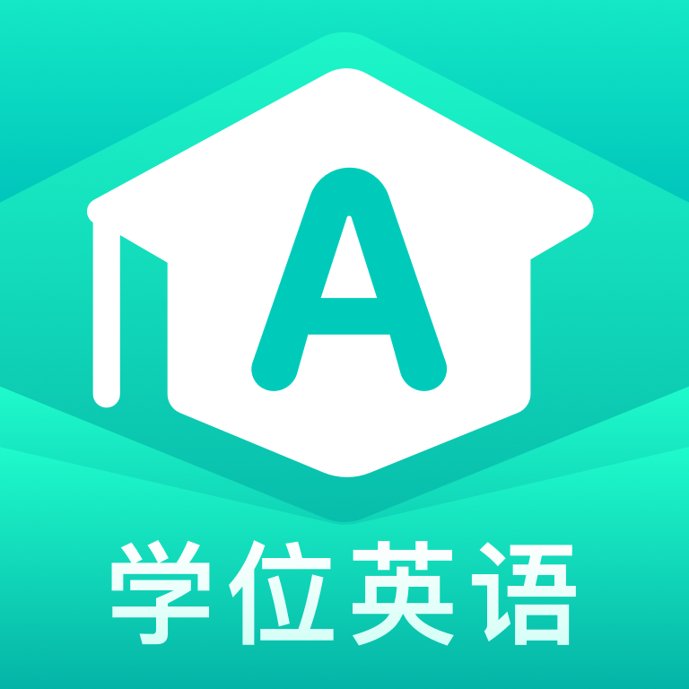 学位英语App最新版