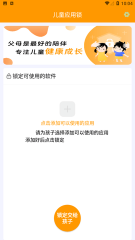 儿童应用锁免费版