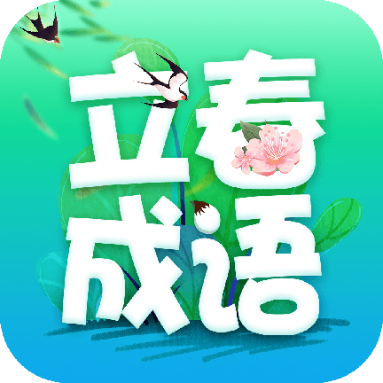 立春成语App手机版