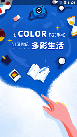 Color多彩手帐去水印版