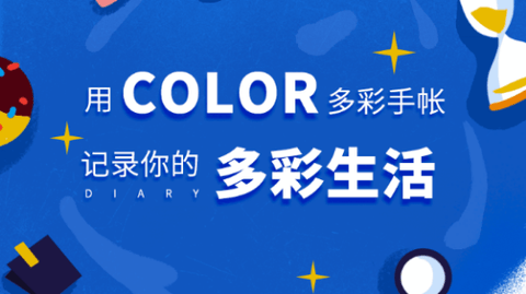 Color多彩手帐去水印版