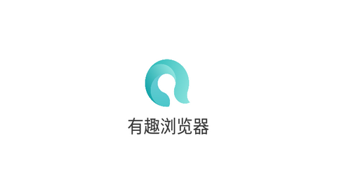 有趣浏览器手机版
