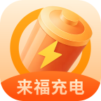来福充电免费版
