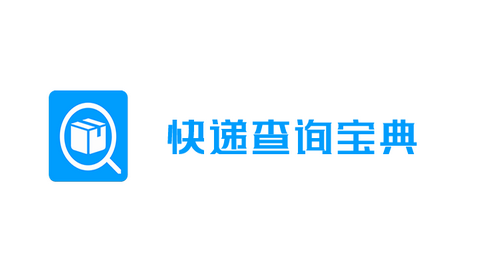 快递查询宝典去广告版