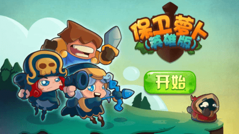 保卫萝卜(英雄联萌)