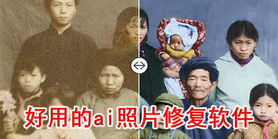 好用的ai照片修复软件