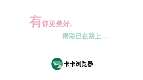 卡卡浏览器极速版