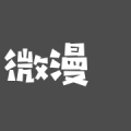 微漫站漫画纯净版