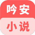 吟安小说2024最新版