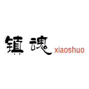 镇魂小说网2023最新版