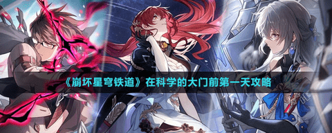 崩坏星穹铁道在科学的大门前第一天任务完成图文攻略