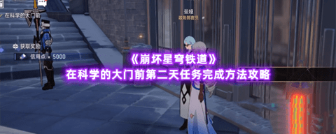 崩坏星穹铁道在科学的大门前第二天任务答案攻略