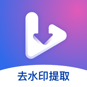 视频去水印提取App手机版