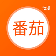 番茄动漫2023最新版