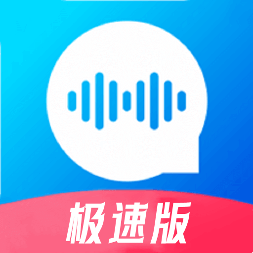 极速语音导出免费版