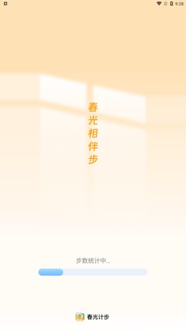 春光计步App安卓版