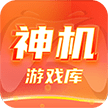 神机游戏库App手机版