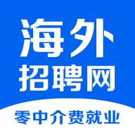 海外招聘网App最新版