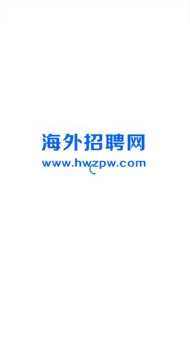 海外招聘网App最新版