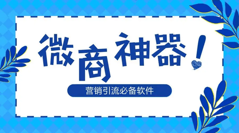 好用的微商软件