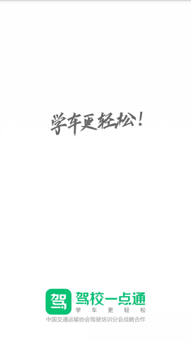 驾校一点通免费版