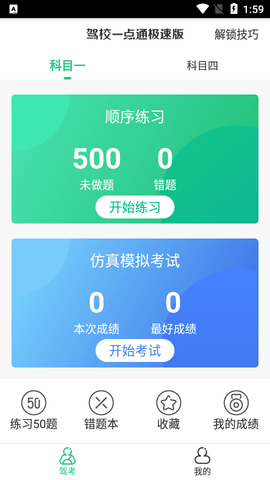 驾校一点通免费版