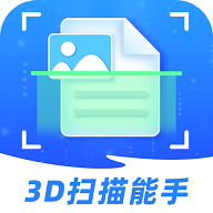 3D扫描能手免费版