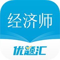 经济师优题汇2023最新版