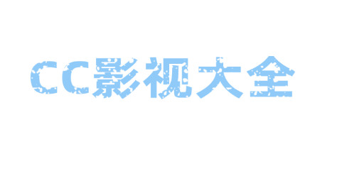 CC影视大全2023最新版