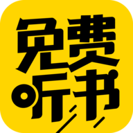 免费听书神器最新版