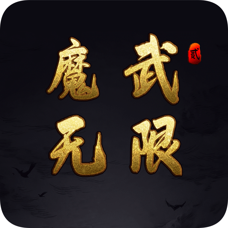 魔武无限手机版