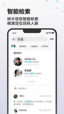 印象人脉2023最新版