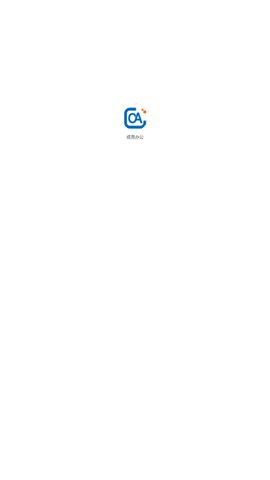 成思办公App最新版