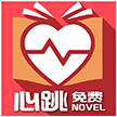 免费心跳小说最新版